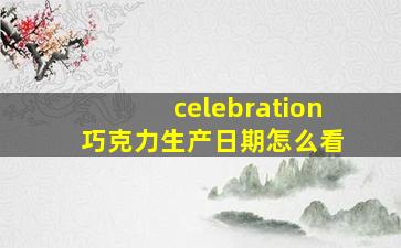 celebration 巧克力生产日期怎么看